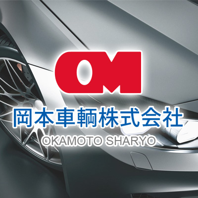 岡本車輌㈱ プレストピットの外観